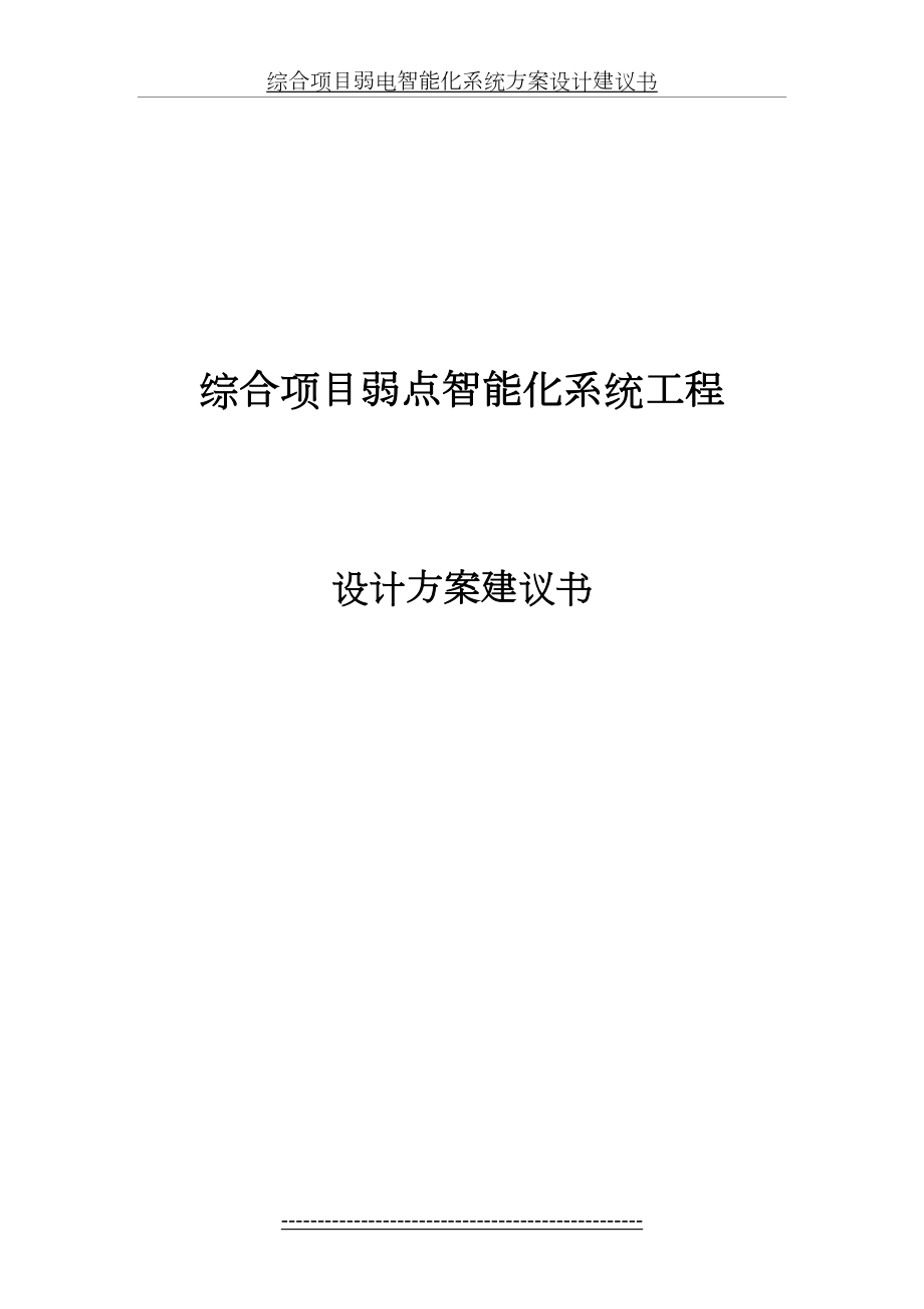 综合项目弱电智能化系统方案设计建议书.doc_第2页