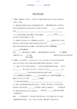 2022年高考生物一轮复习模拟题专题酶的应用及传统发酵技术.docx