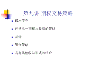 第九讲-期权交易策略ppt课件.pptx