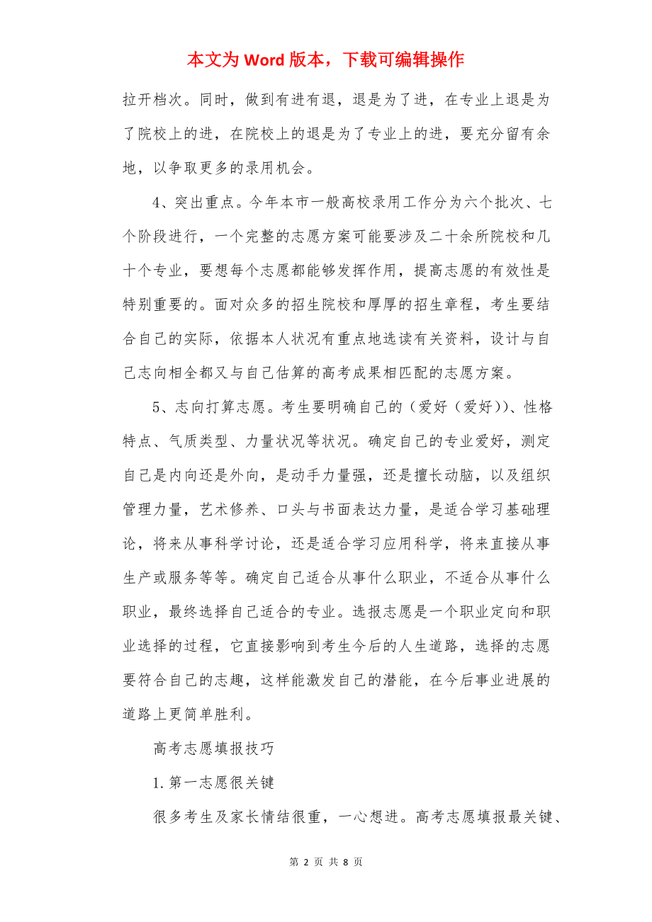 高考志愿填报方法技巧最新.docx_第2页