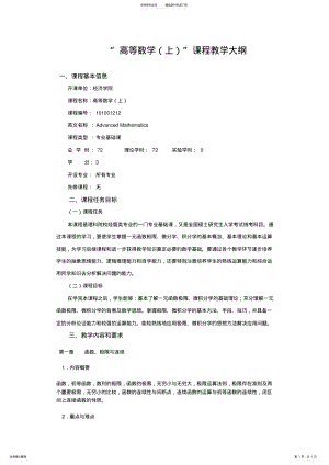 2022年高等数学上课程教学大纲 .pdf