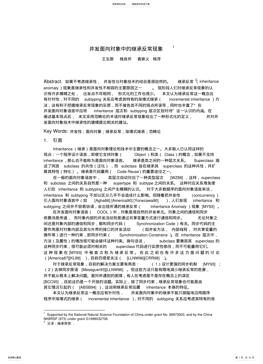 2022年并发面向对象中的继承反常现象 .pdf_第1页