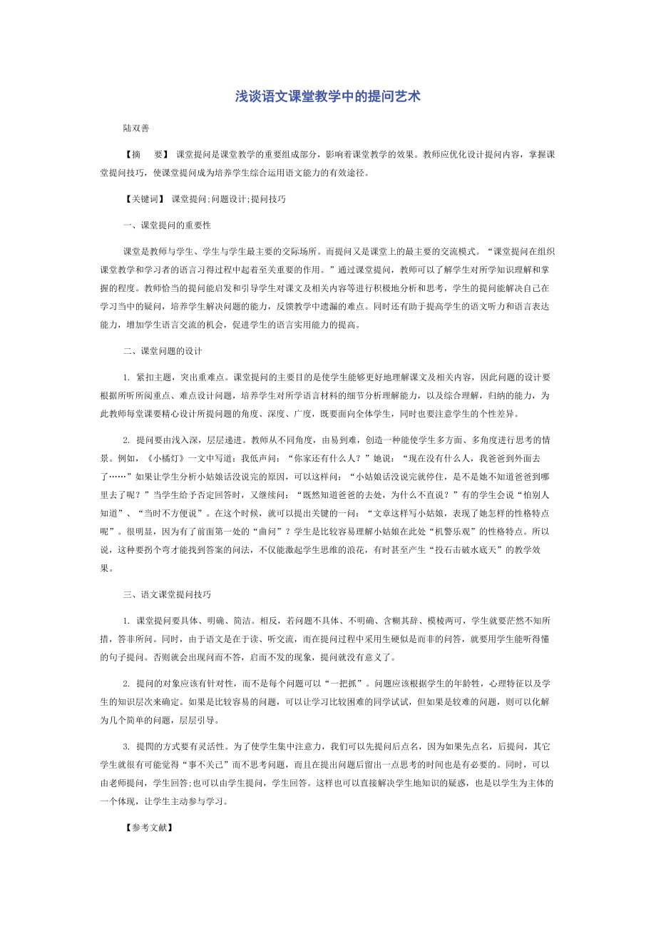 浅谈语文课堂教学中的提问艺术.docx_第1页