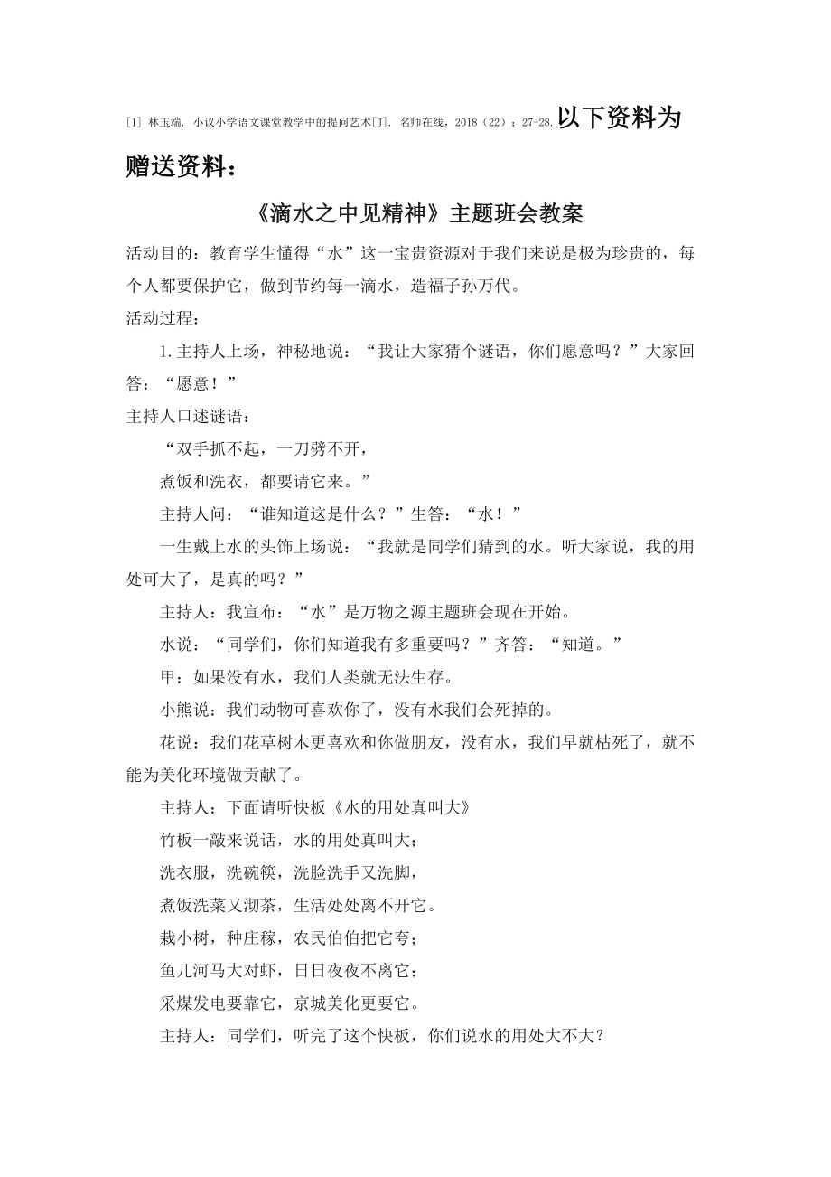 浅谈语文课堂教学中的提问艺术.docx_第2页