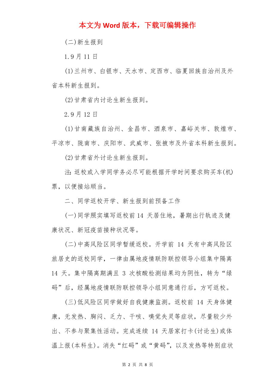 最新2022甘肃中医药大学秋季开学时间.docx_第2页