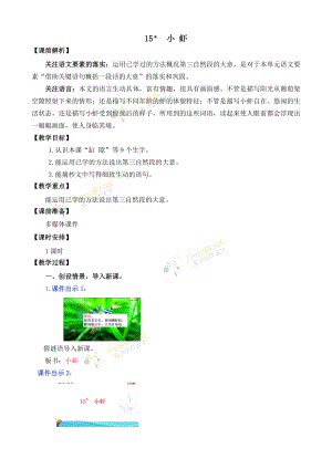 统编部编三下语文15-小虾-名师教学设计公开课教案教学设计课件公开课教案教学设计课件.doc