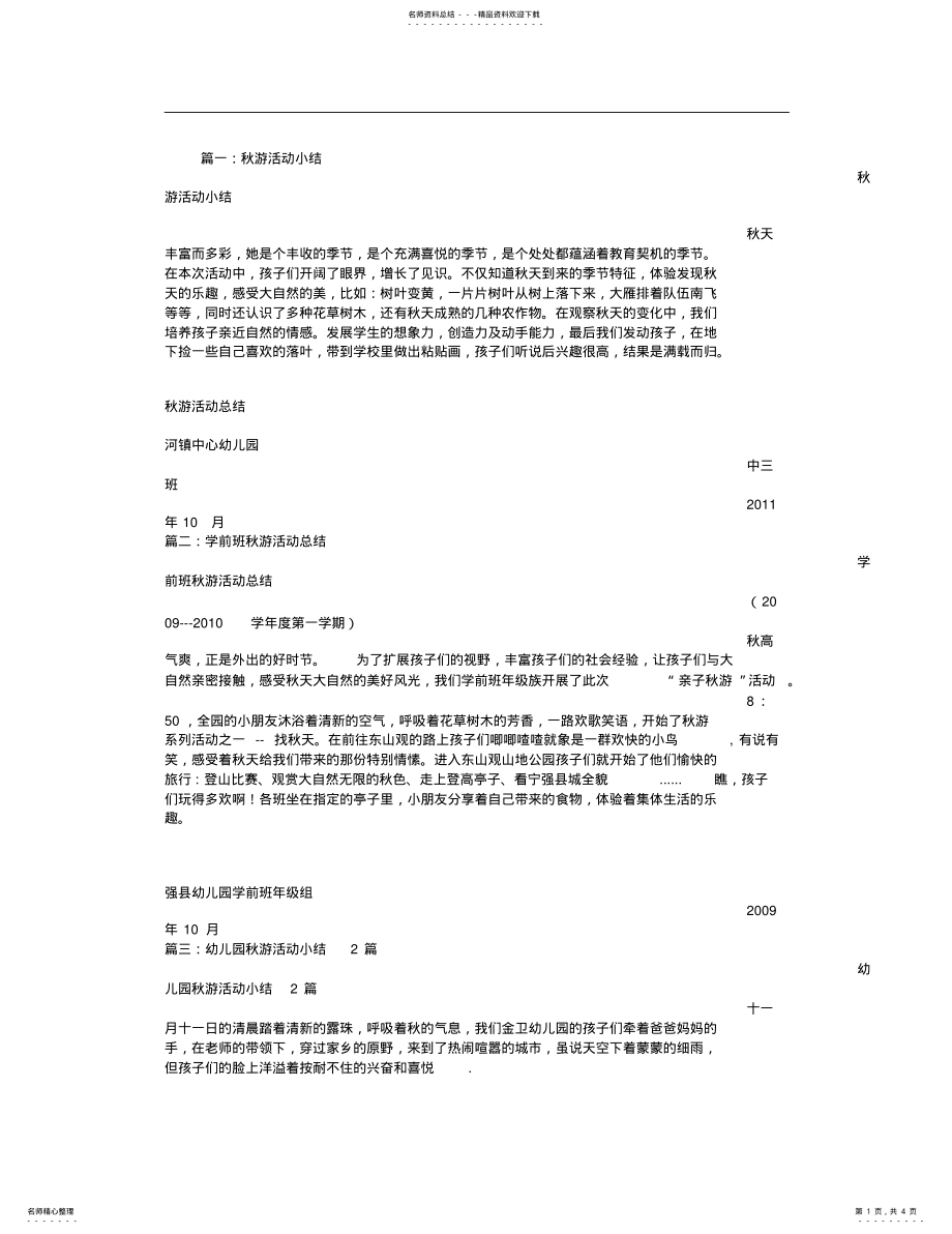 2022年幼儿园秋游活动总结 .pdf_第1页