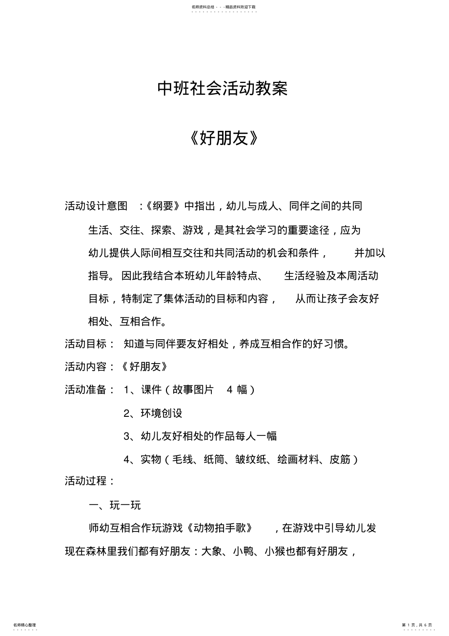 2022年幼儿园中班社会活动教案 .pdf_第1页