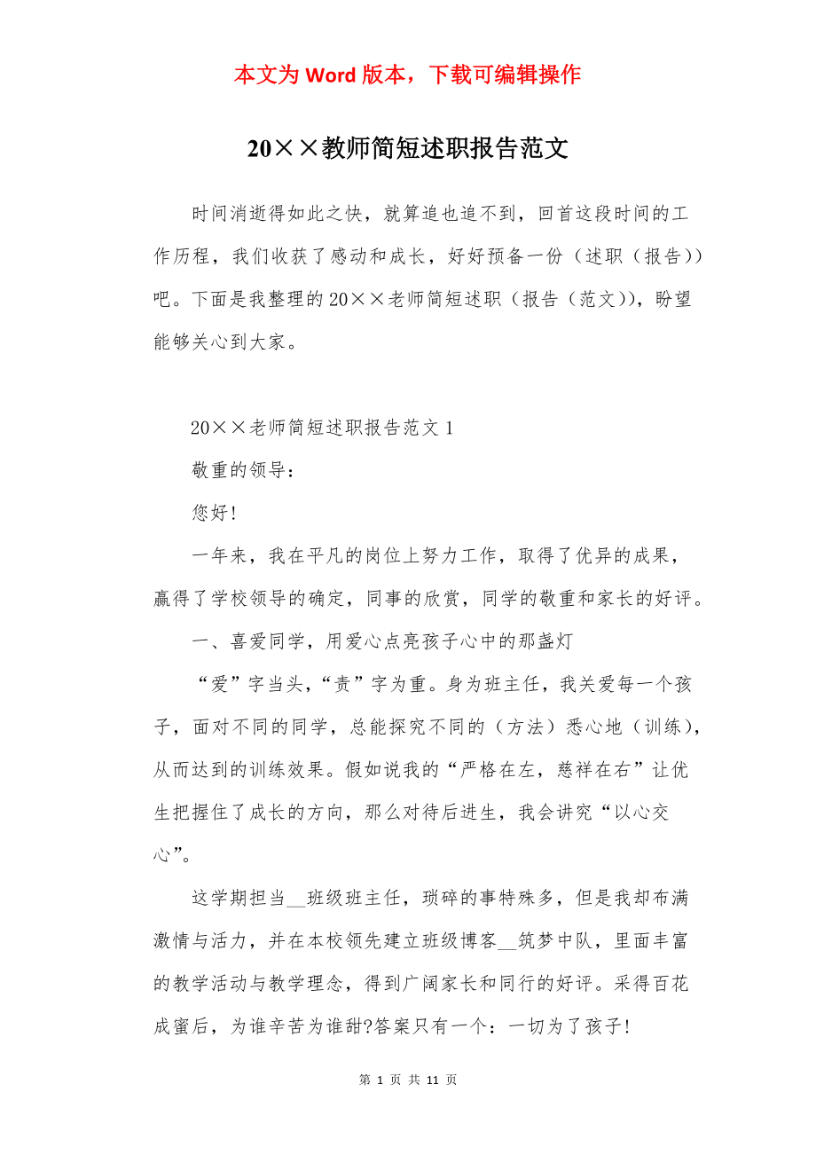 20××教师简短述职报告范文.docx_第1页