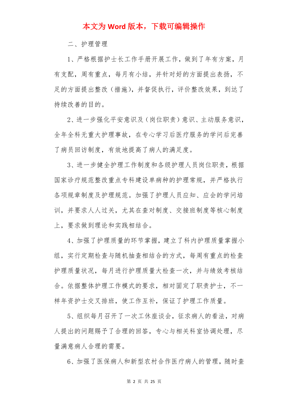 护士长年终工作总结(精选10篇).docx_第2页