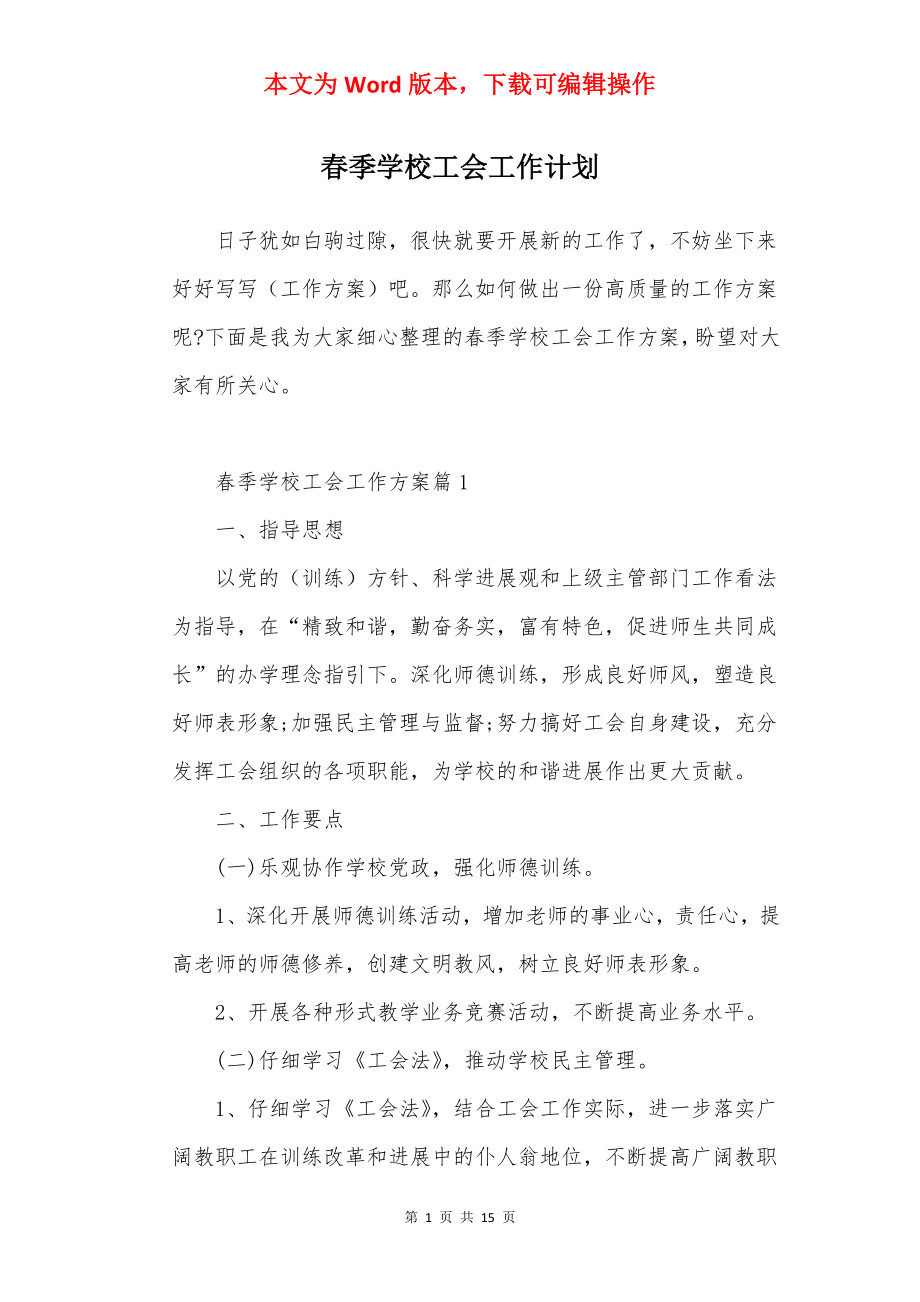 春季学校工会工作计划.docx_第1页