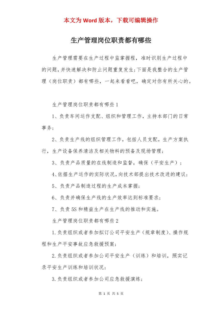 生产管理岗位职责都有哪些.docx_第1页