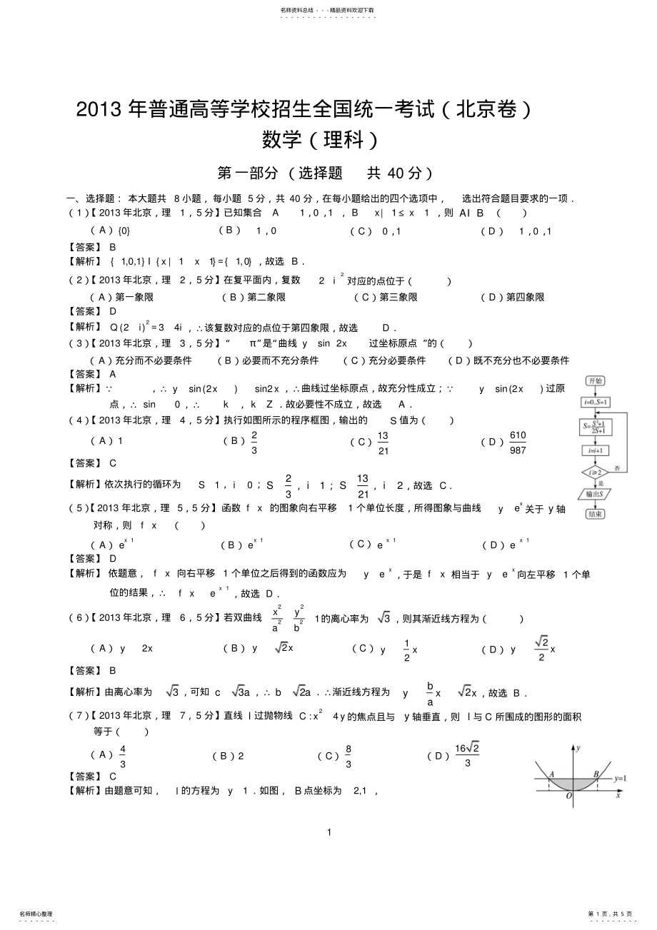 2022年年高考北京理科数学试题及答案,推荐文档 .pdf_第1页