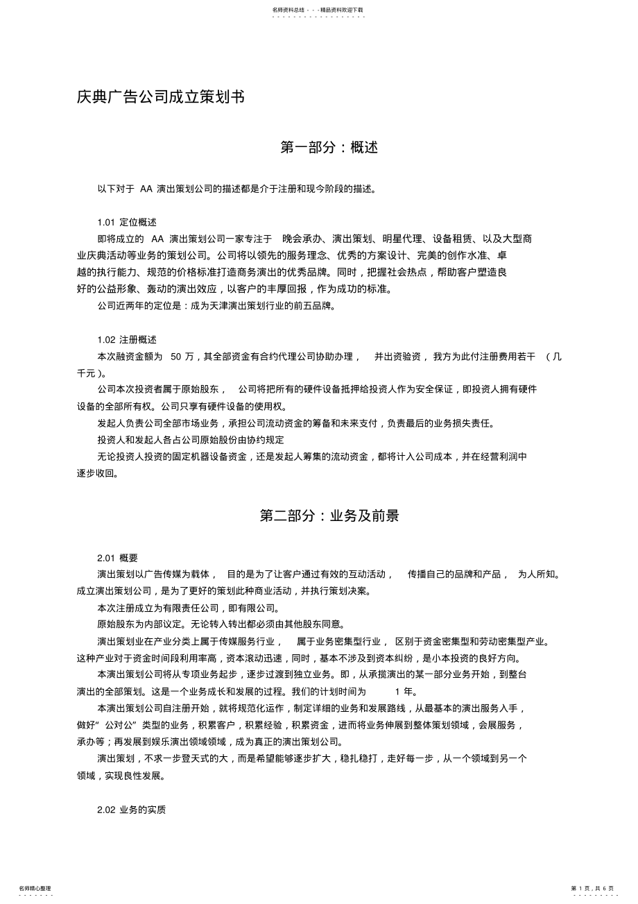 2022年庆典广告公司成立策划书 .pdf_第1页