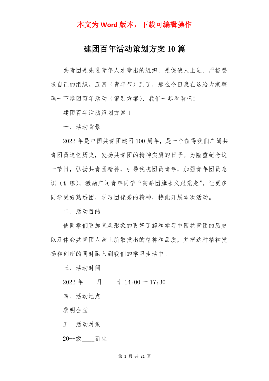 建团百年活动策划方案10篇.docx_第1页