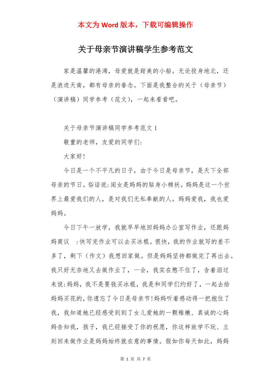 关于母亲节演讲稿学生参考范文.docx_第1页