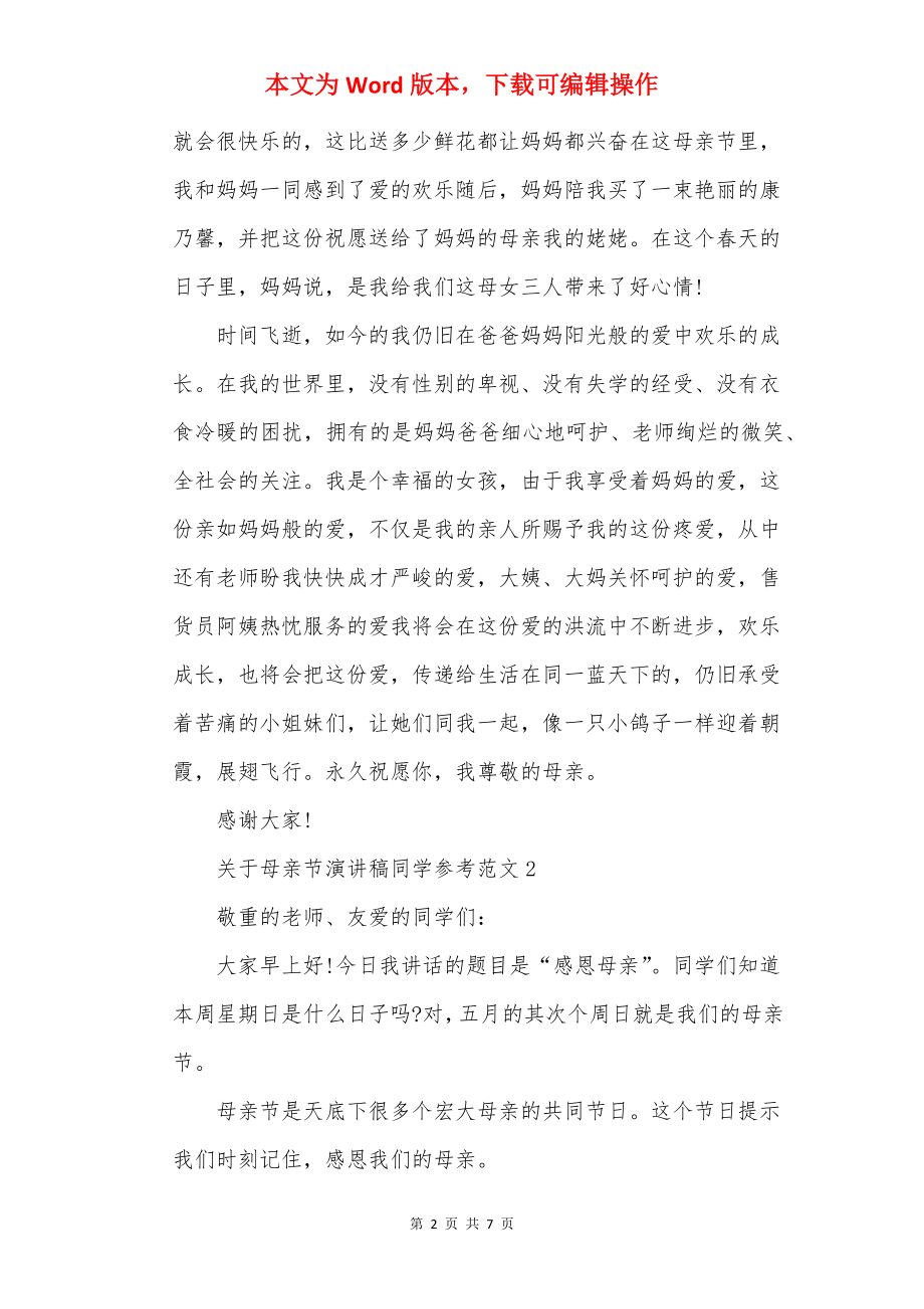 关于母亲节演讲稿学生参考范文.docx_第2页