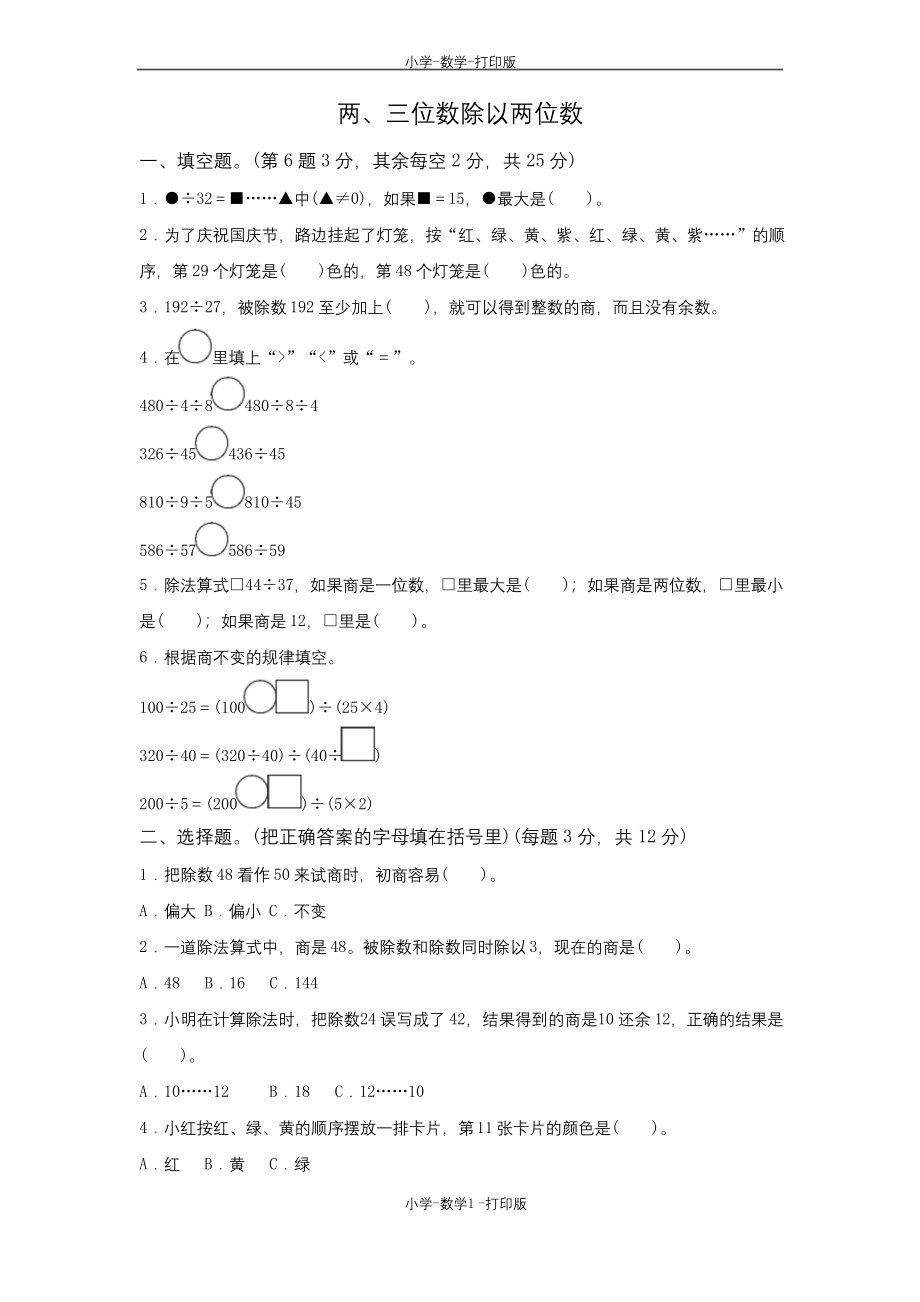 苏教版-数学-四年级上册-《两、三位数除以两位数》单元测试卷.docx_第1页