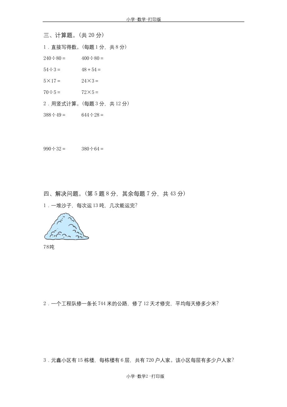 苏教版-数学-四年级上册-《两、三位数除以两位数》单元测试卷.docx_第2页