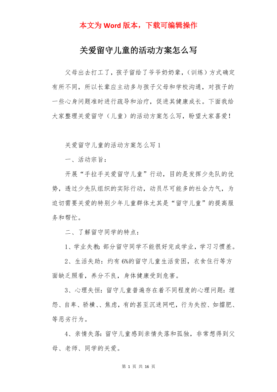 关爱留守儿童的活动方案怎么写.docx_第1页