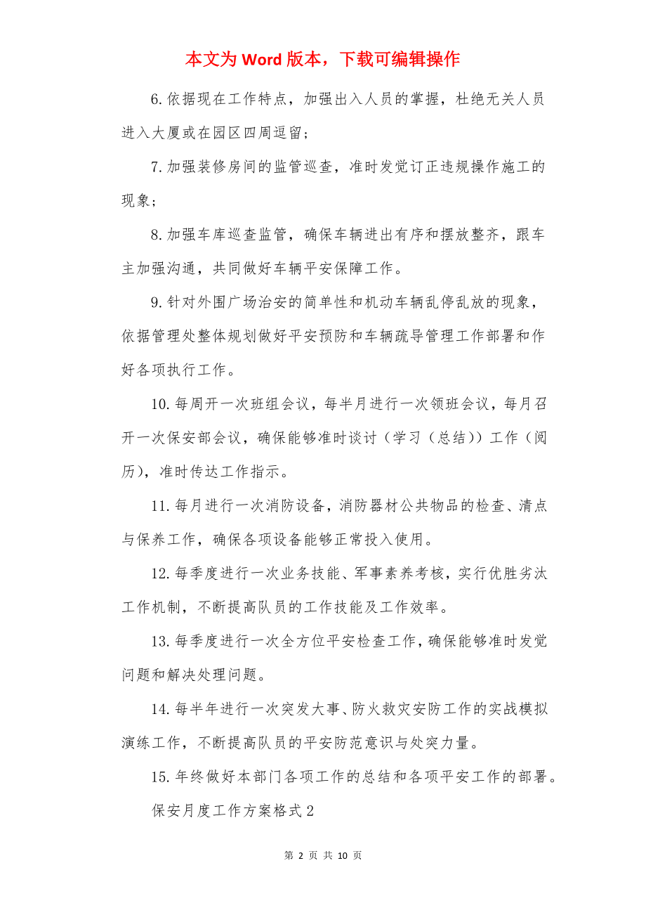 保安月度工作计划格式5篇.docx_第2页