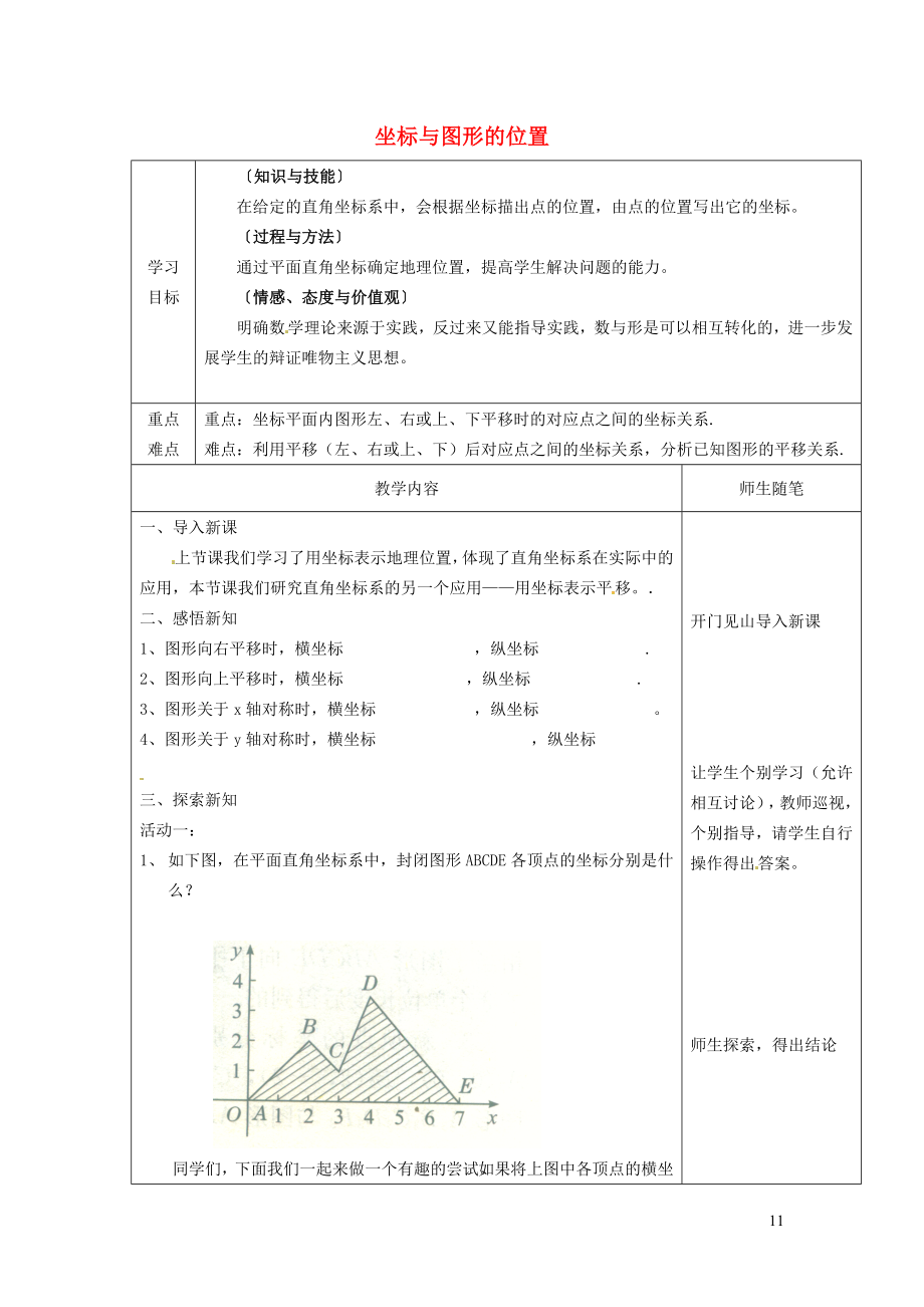 冀教版八年级数学下册第十九章平面直角坐标系19.3坐标与图形的位置学案新版.doc_第1页