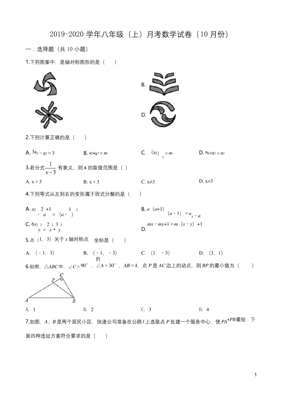 精品解析：北京市海淀区十一学校2019-2020学年八年级上学期10月月考数学试题(原卷版).docx_第1页