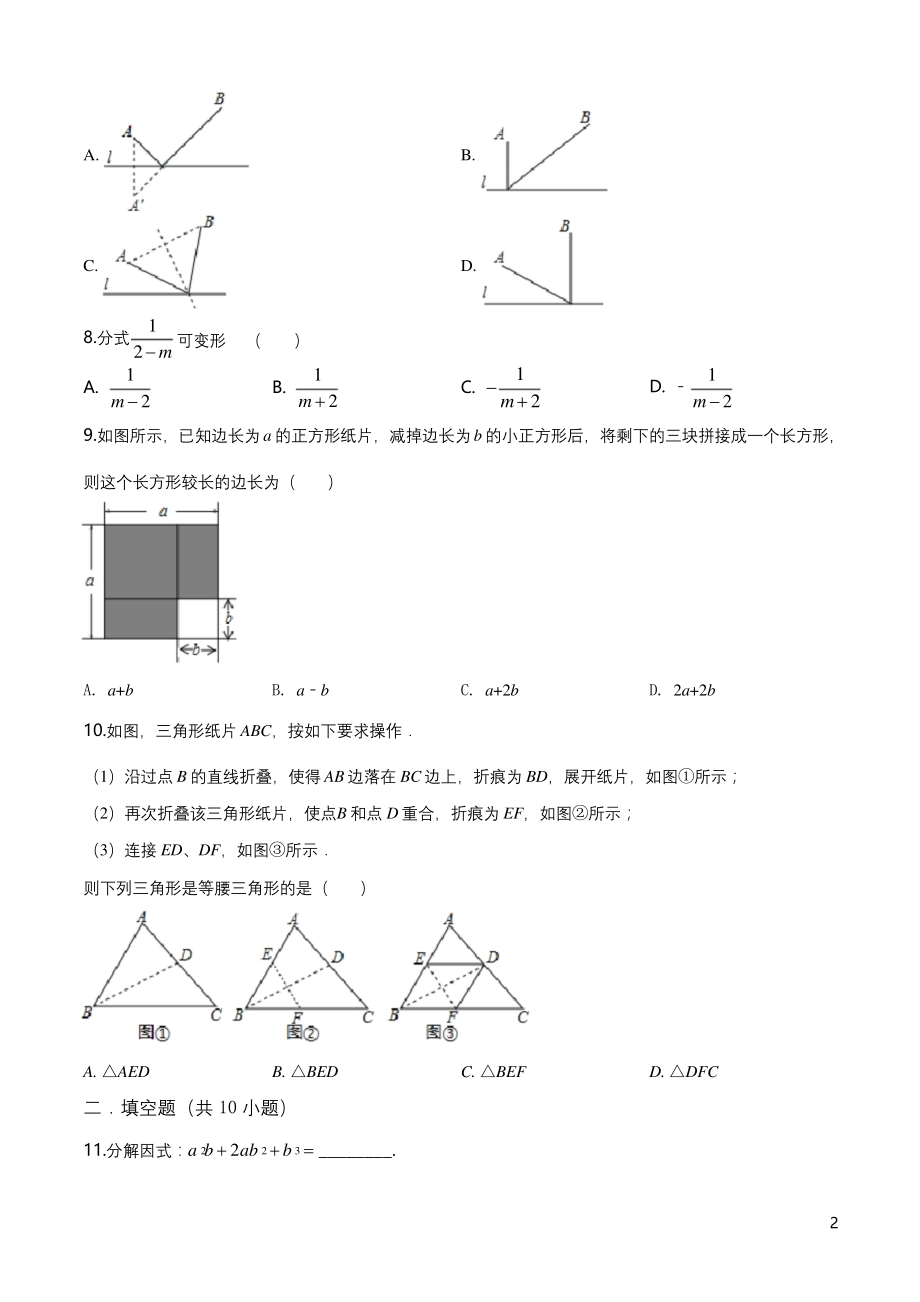 精品解析：北京市海淀区十一学校2019-2020学年八年级上学期10月月考数学试题(原卷版).docx_第2页