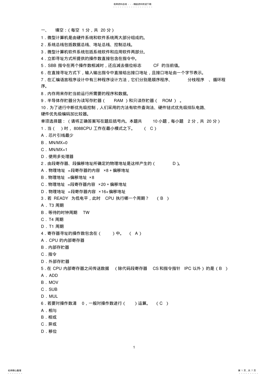 2022年微机原理与接口技术期末考试题 2.pdf_第1页