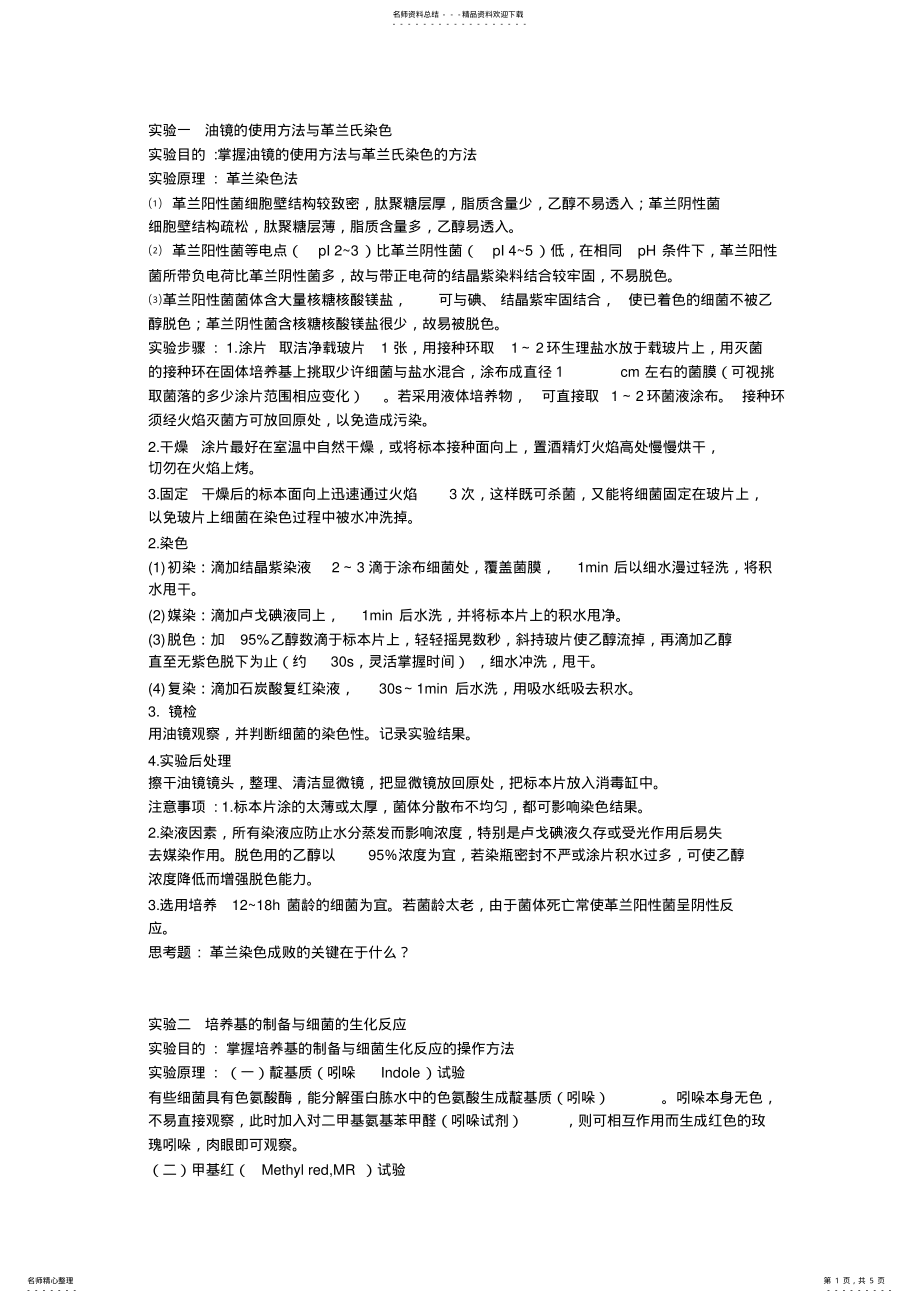 2022年微生物的实验 .pdf_第1页