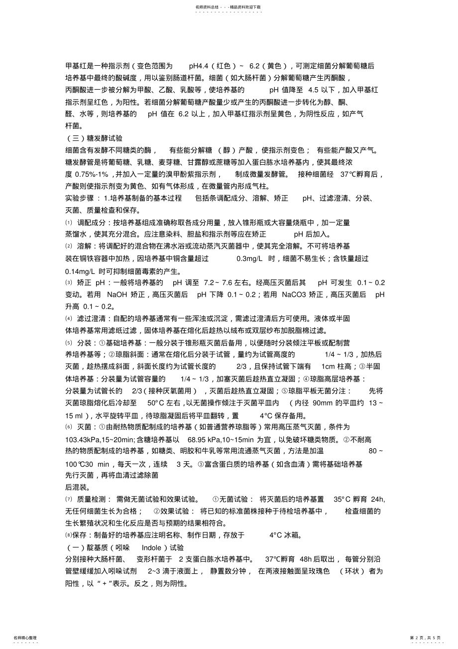 2022年微生物的实验 .pdf_第2页