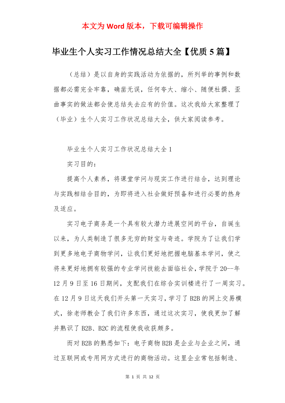 毕业生个人实习工作情况总结大全【优质5篇】.docx_第1页