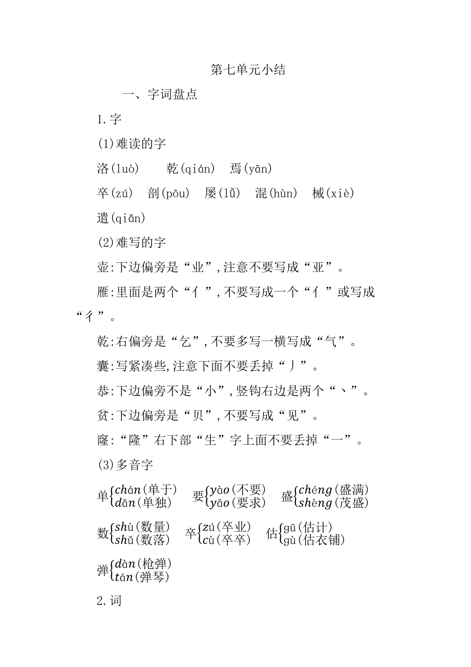 第七单元知识小结二下语文单元知识点.docx_第1页