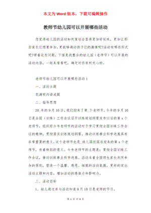 教师节幼儿园可以开展哪些活动.docx