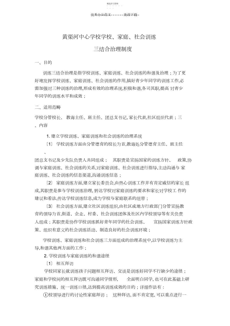 2022年黄渠河中心小学学校家庭社会教育三结合管理制度.docx_第1页