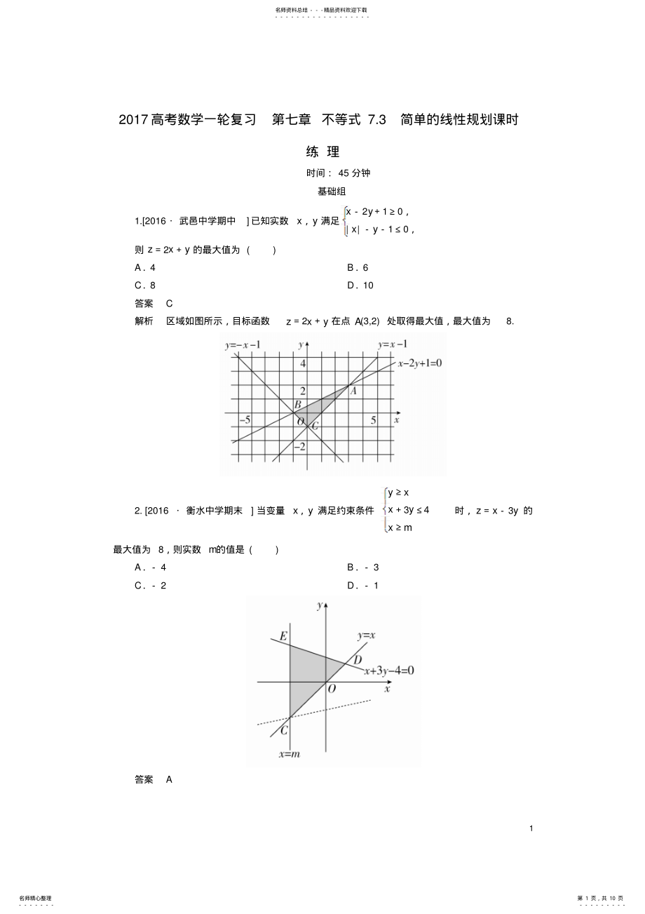 2022年高考数学一轮复习第七章不等式.简单的线性规划课时练理 .pdf_第1页