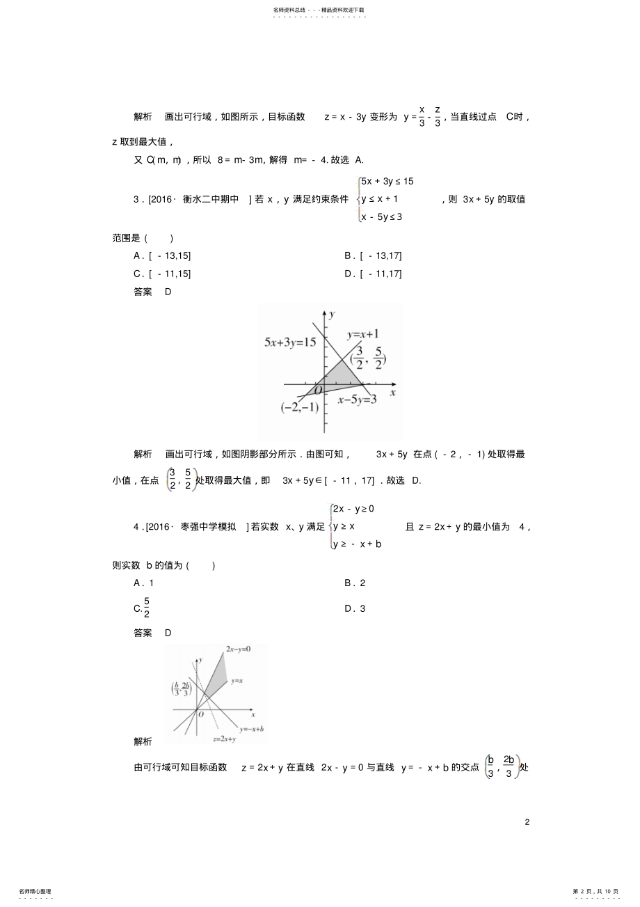 2022年高考数学一轮复习第七章不等式.简单的线性规划课时练理 .pdf_第2页