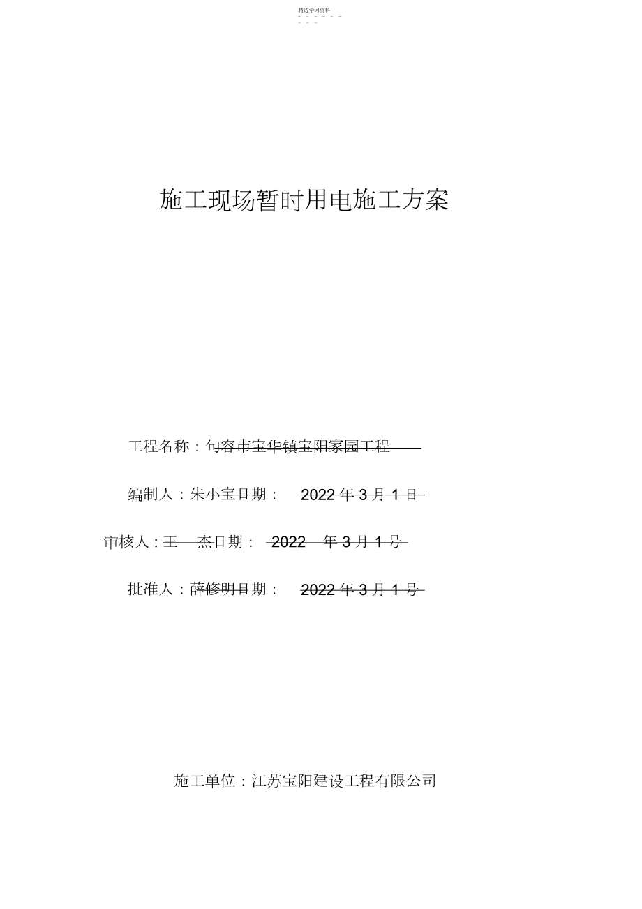 2022年建筑施工临时用电技术方案.docx_第1页