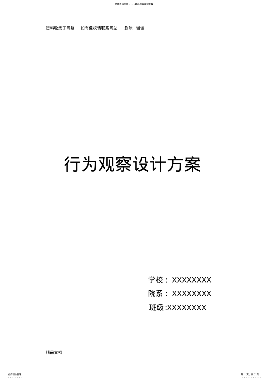 2022年幼儿行为观察设计方案 .pdf_第1页