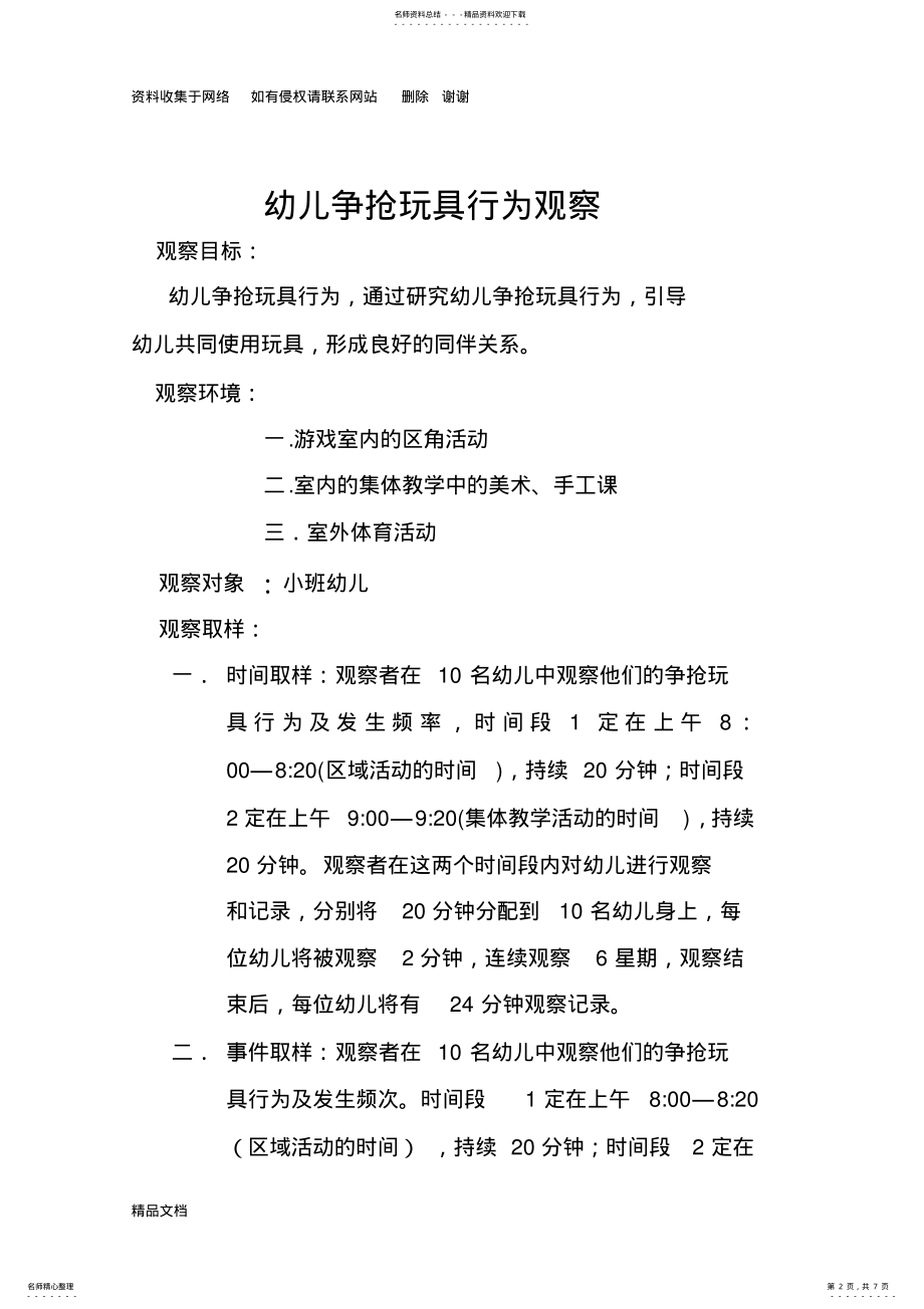 2022年幼儿行为观察设计方案 .pdf_第2页