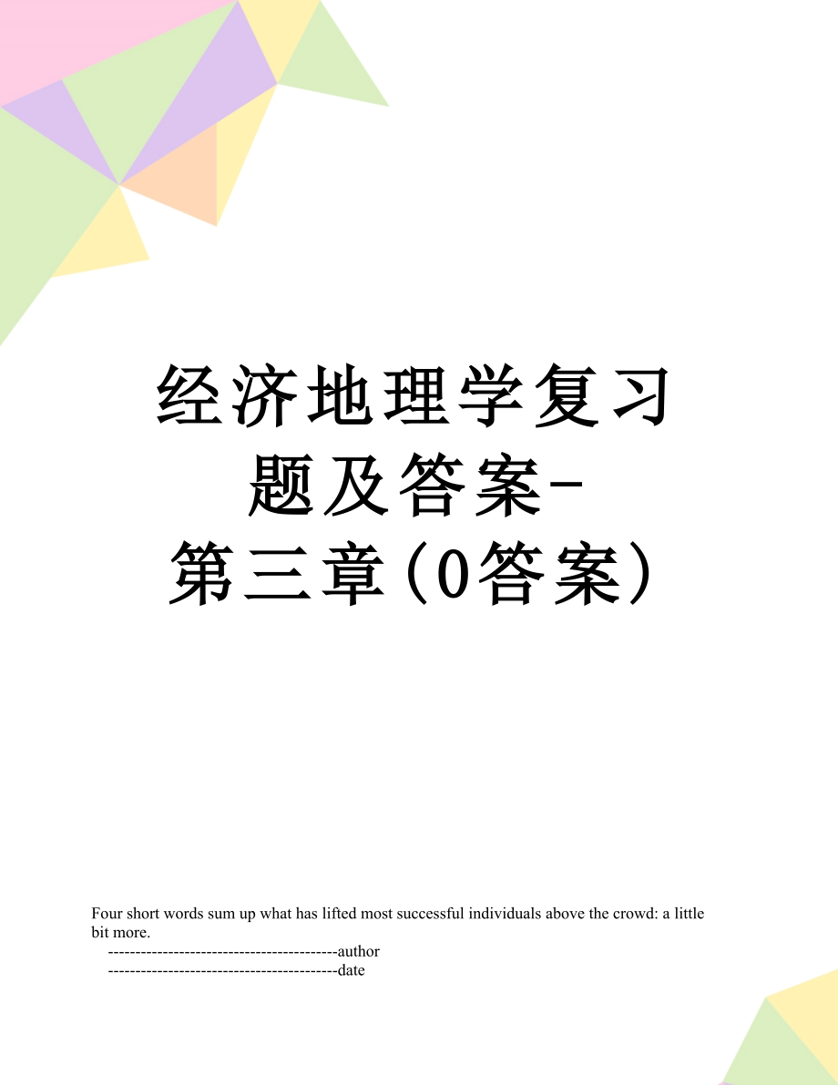 经济地理学复习题及答案-第三章(0答案).doc_第1页