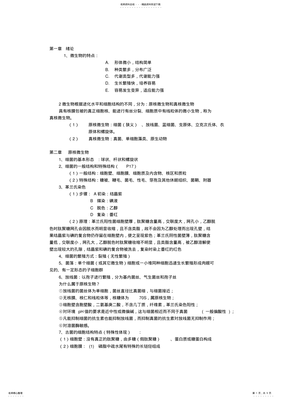 2022年微生物知识点整理 .pdf_第1页