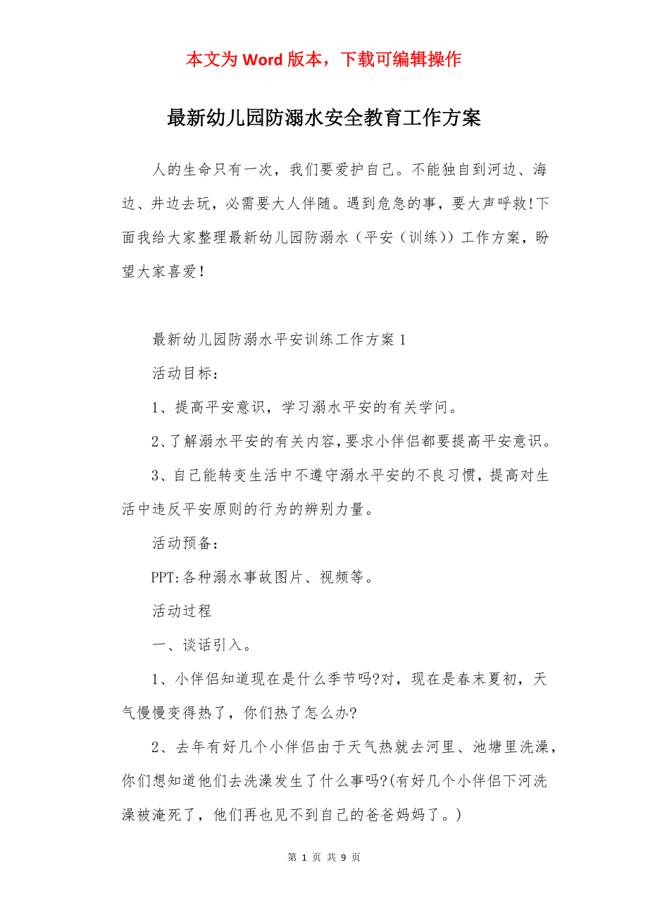 最新幼儿园防溺水安全教育工作方案.docx_第1页