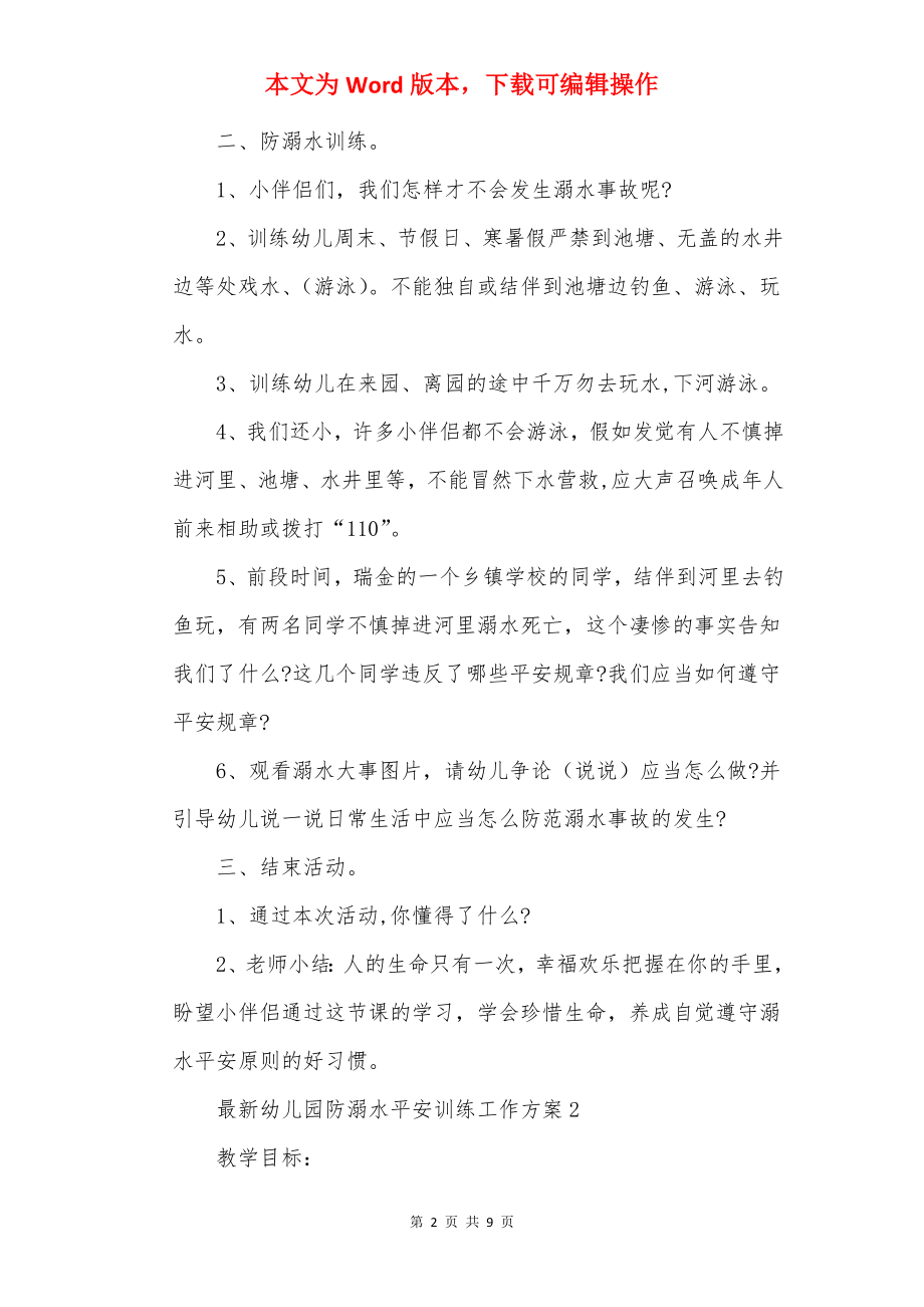 最新幼儿园防溺水安全教育工作方案.docx_第2页