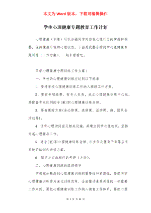 学生心理健康专题教育工作计划.docx