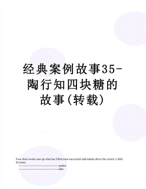 经典案例故事35-陶行知四块糖的故事(转载).doc