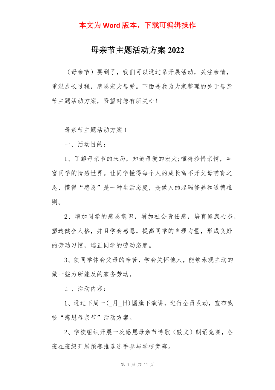 母亲节主题活动方案2022.docx_第1页