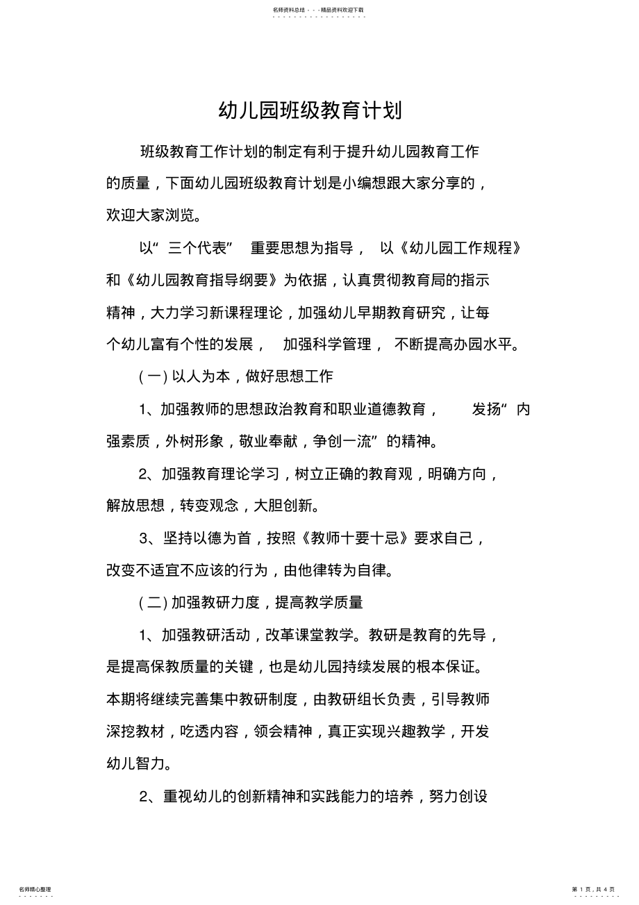 2022年幼儿园班级教育计划 .pdf_第1页