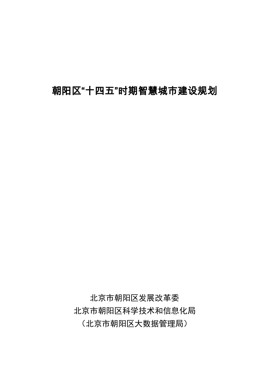 朝阳区“十四五”时期智慧城市建设规划.docx_第1页