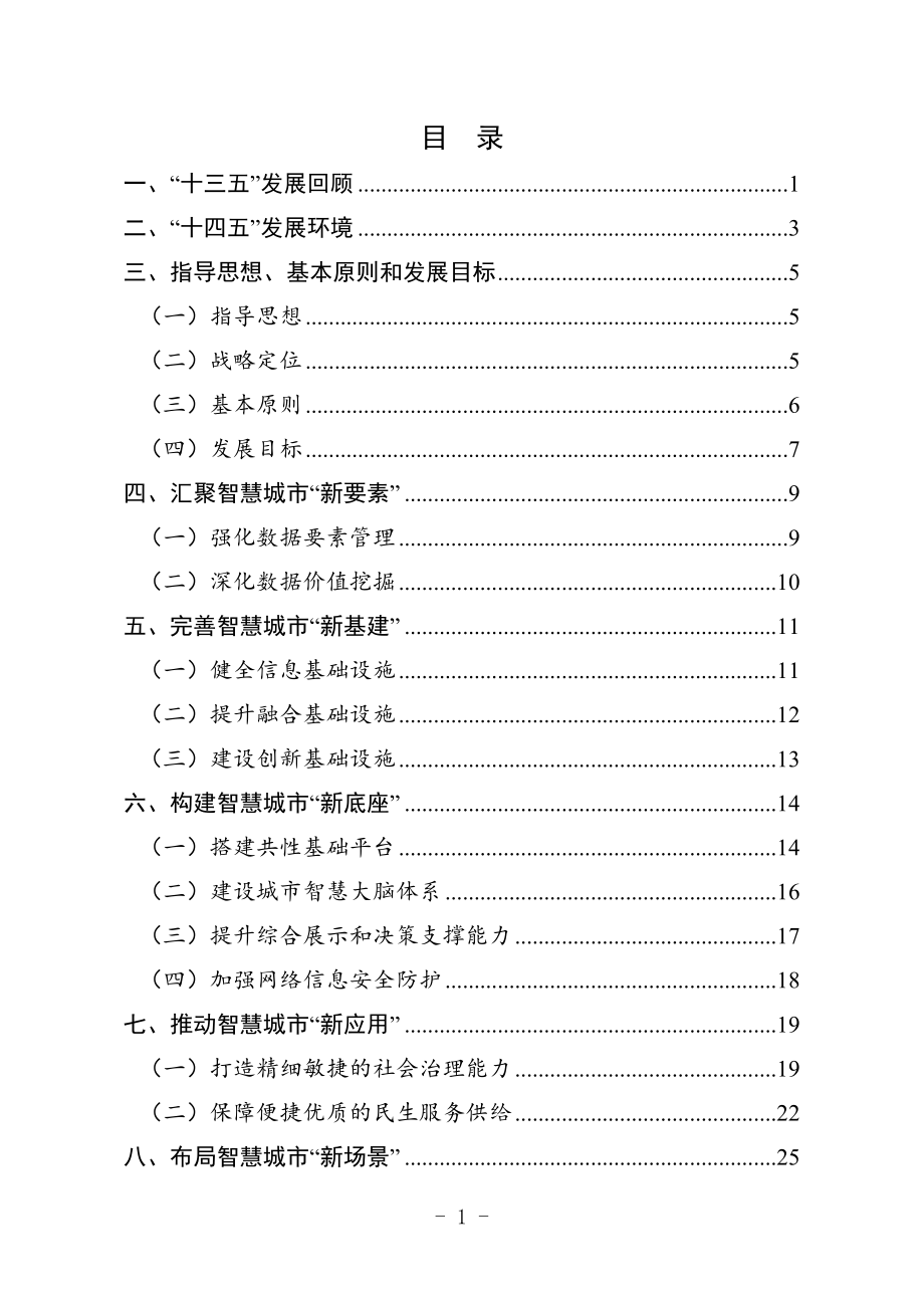 朝阳区“十四五”时期智慧城市建设规划.docx_第2页